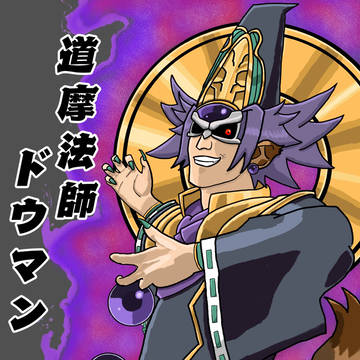 道摩法師ドウマン