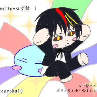 ツイLOG詰