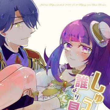 しゅうかが誰より見たい夢