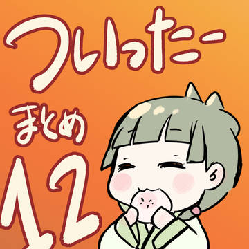 Twitterまとめ12