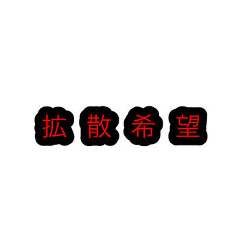 拡散希望