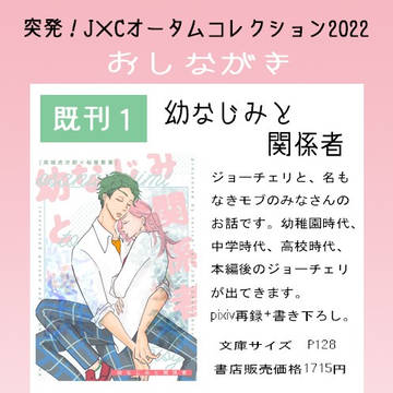 『突発！J×Cオータムコレクション2022』おしながき
