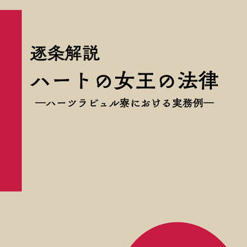 逐条解説ハートの女王の法律―ハーツラビュル寮における実務例―