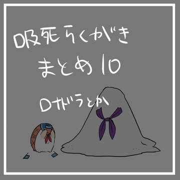 94らくがきまとめ10