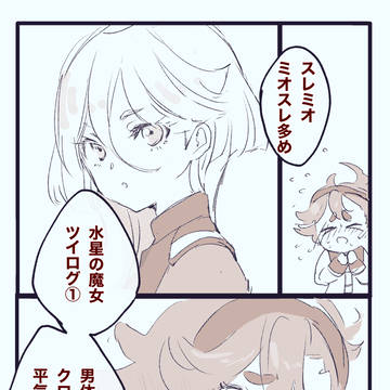 水星の魔女ツイログその1