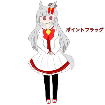 ポイントフラッグ