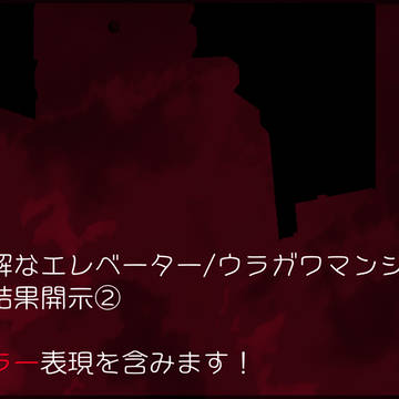 【00課陸】不可解なエレベーター/ウラガワマンション【情報開示②
