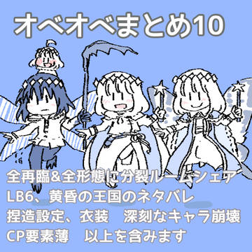 オベオベまとめ10
