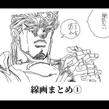 線画まとめ①
