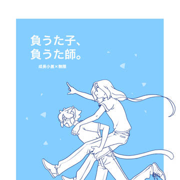 負うた子、負うた師。