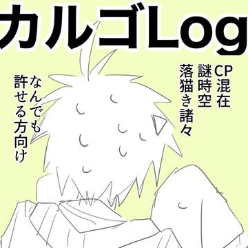 ろぐかるご