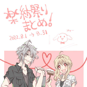 アイナナまとめ【楽紡祭り】