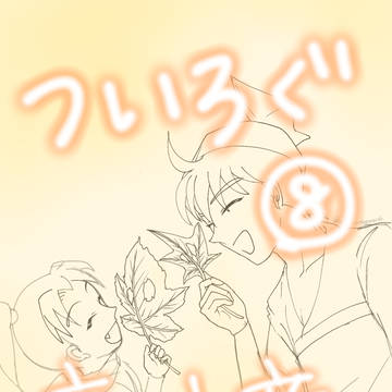 ついろぐ⑧