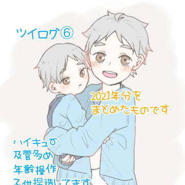 ツイログ⑥