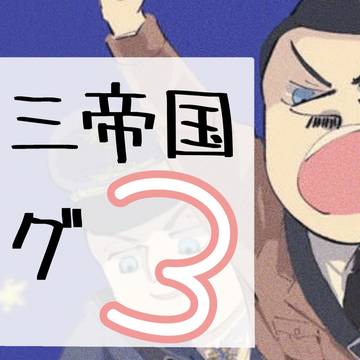 第三帝国ログ3