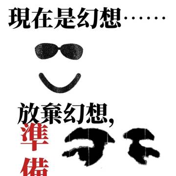 現在是幻想……放棄幻想，準備鬥爭！