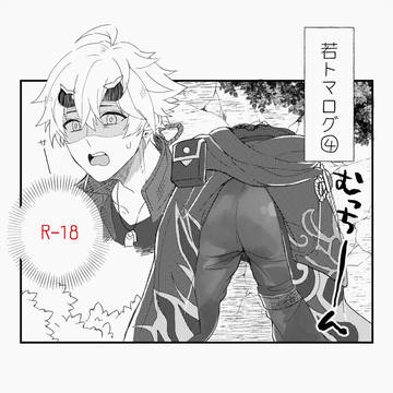 若トマLOG4