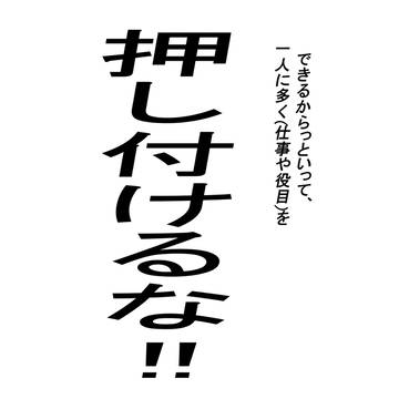 一人に押し付けるな!!