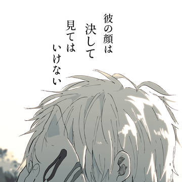 彼の顔は、決して見てはいけない。