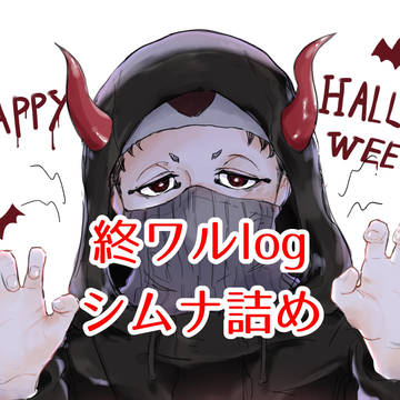 終ワルlog シムナ