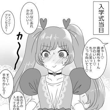 幼女になった⑤