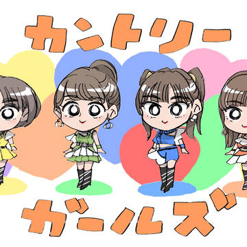 カントリー・ガールズ