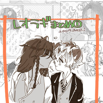 レオラギ詰①
