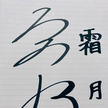 ゾロがロロノアと呼ばれるきっかけの昔の漢字のくずし字
