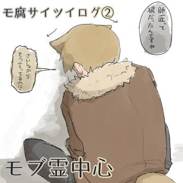 モ腐サイツイログ②