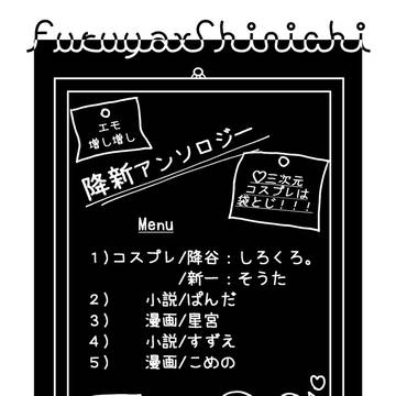 【降新】降新アンソロジー