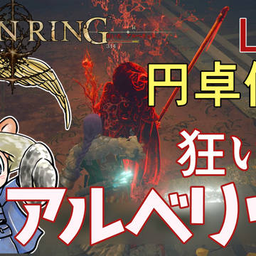 【エルデンリング】円卓侵入、狂い舌アルベリッヒ【サムネイル】