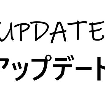 Update アップデート