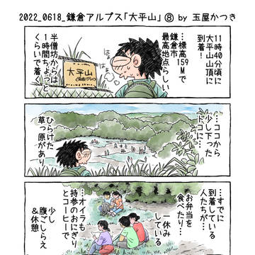 1P4コマ「2022_0618_鎌倉アルプス「大平山」⑧」