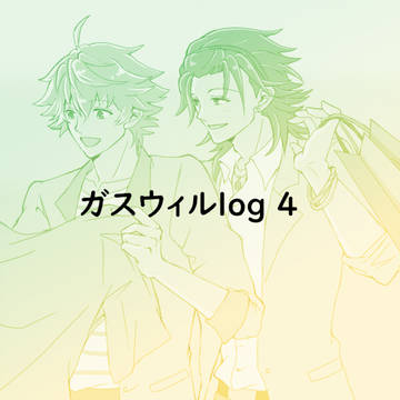 ガスウィルlog 4