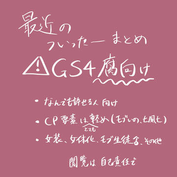 最近のついったーまとめ(※GS4腐)