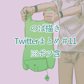 のば描き Twitterまとめ#11