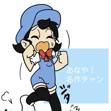 あなや!名作チャン