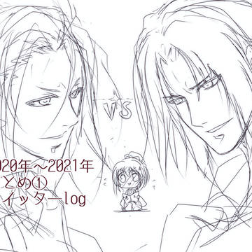 2020年~2021年まとめ