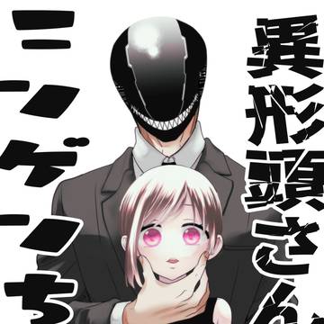 異形頭さんとニンゲンちゃん①