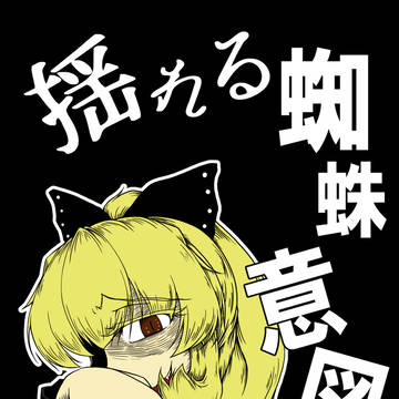 【過去作up】「揺れる蜘蛛意図」