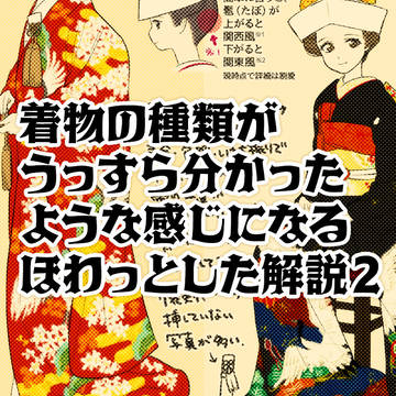 着物の種類がうっすら分かったような感じになるほわっとした解説2