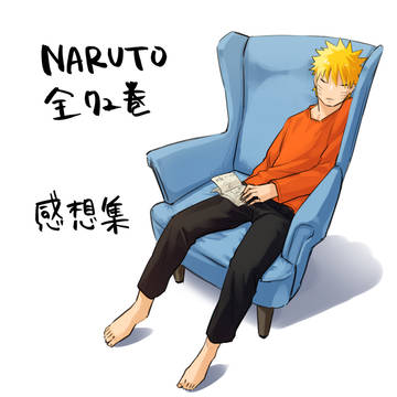 NARUTO感想【まとめ】
