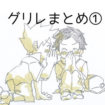 グリレまとめ①