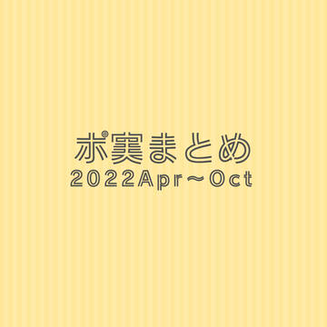 ポ実まとめ⑪