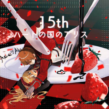 アリス15周年絵