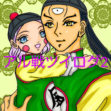 アル戦ツイログ2