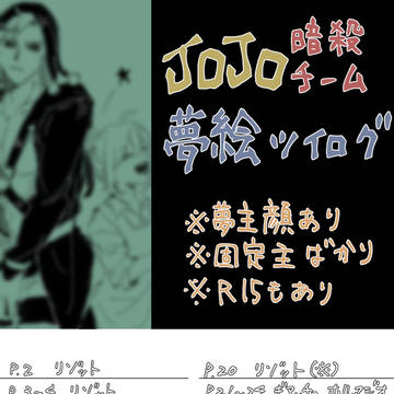 暗殺チーム夢絵log①