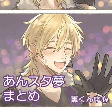 あんスタ夢まとめ