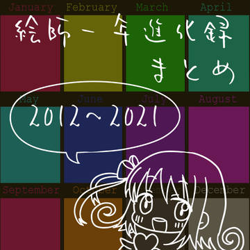 絵師一念進化録 まとめ