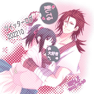 ツイッターログ2022/10までまとめ